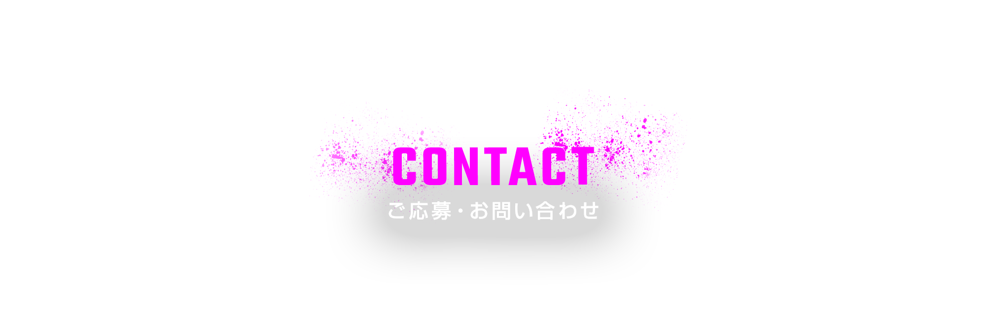 ご応募・お問い合わせ